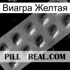 Виагра Желтая viagra3